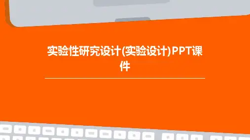 实验性研究设计(实验设计)PPT课件