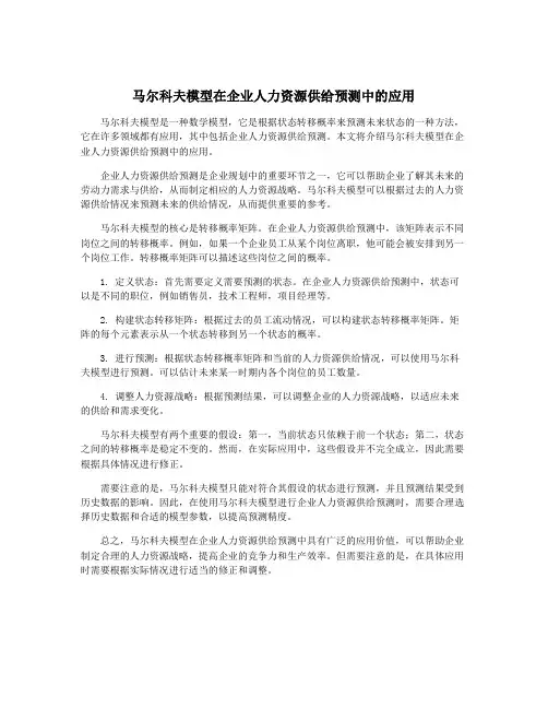 马尔科夫模型在企业人力资源供给预测中的应用