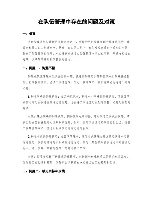 在队伍管理中存在的问题及对策