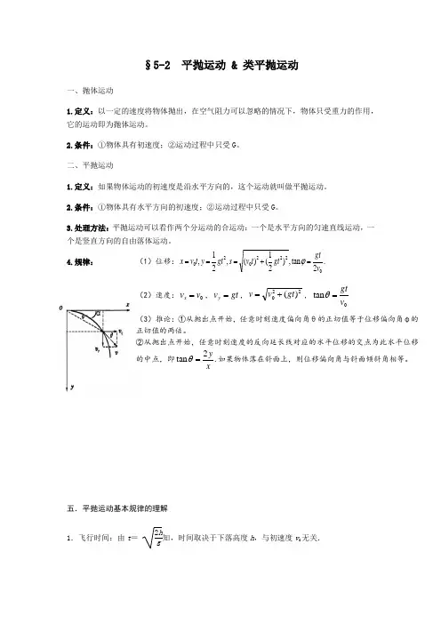 人教版物理必修2 5.2平抛运动和类平抛运动 讲义