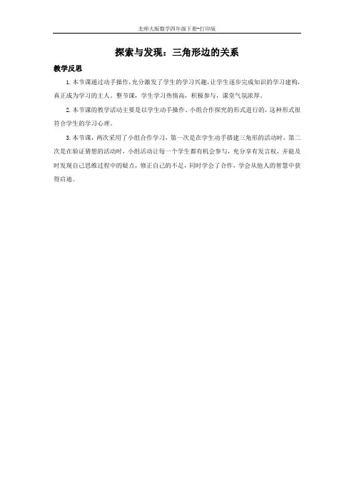 北师大版数学四年级下册-2.4 探索与发现：三角形边的关系 教学反思