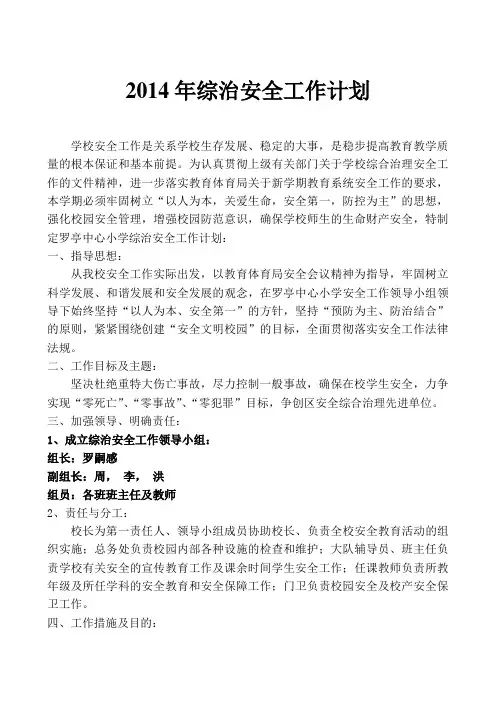 2014年学校综治安全工作计划