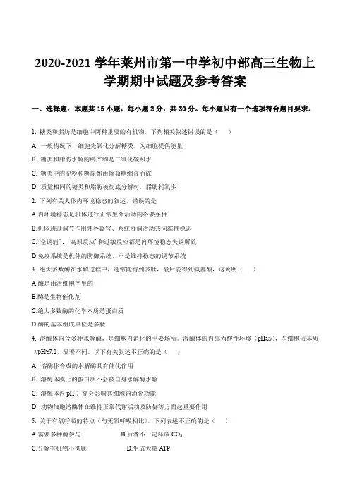 2020-2021学年莱州市第一中学初中部高三生物上学期期中试题及参考答案
