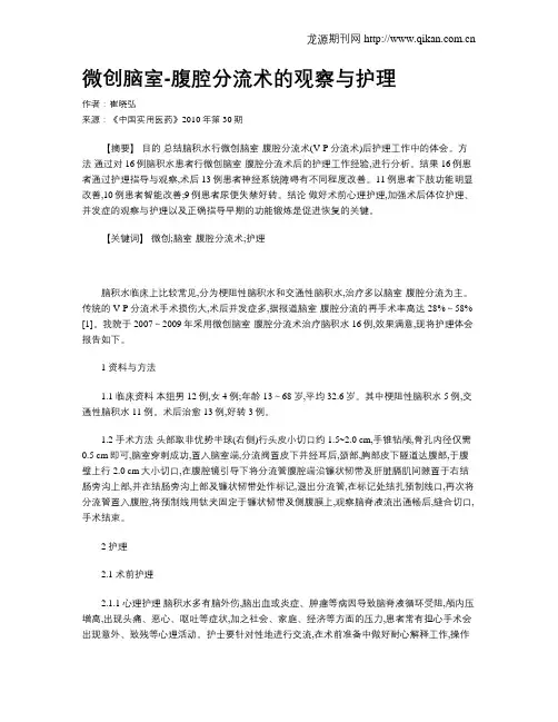 微创脑室-腹腔分流术的观察与护理