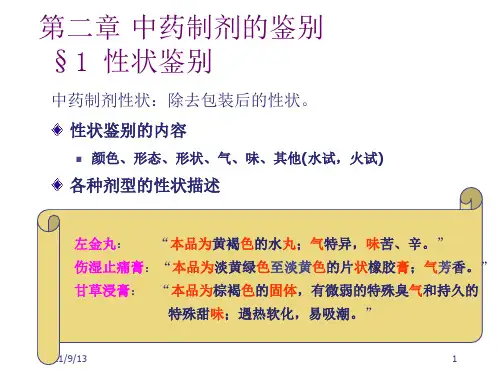 中药制剂分析