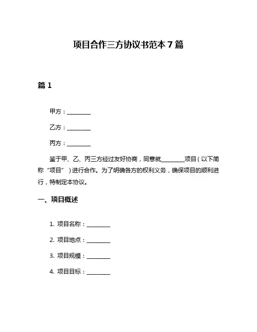 项目合作三方协议书范本7篇