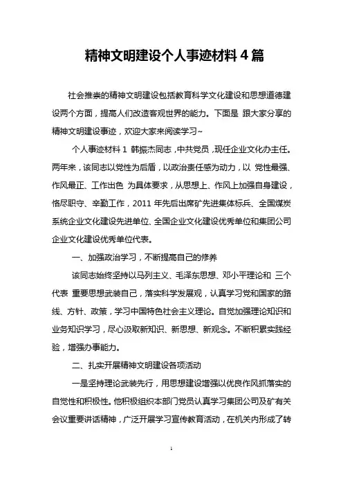 精神文明建设个人事迹材料4篇