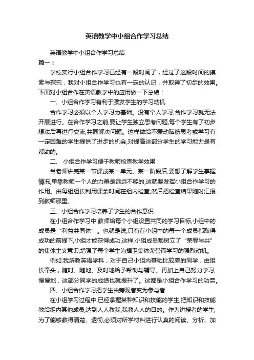 英语教学中小组合作学习总结