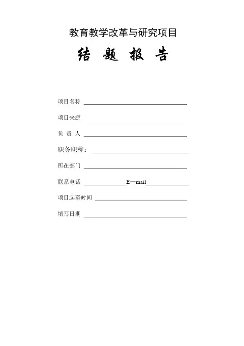 教育教学改革与研究项目结题报告模板