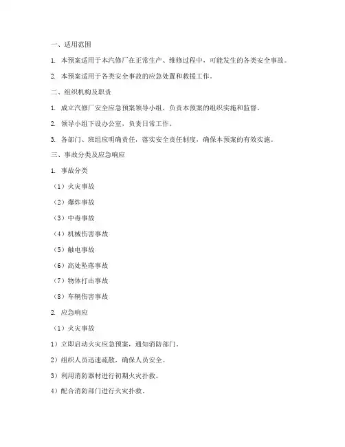 汽修厂安全应急预案范本