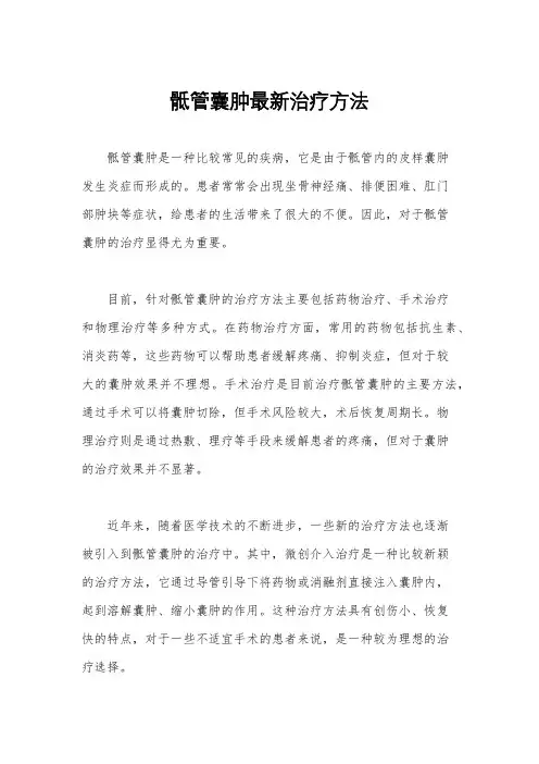 骶管囊肿最新治疗方法