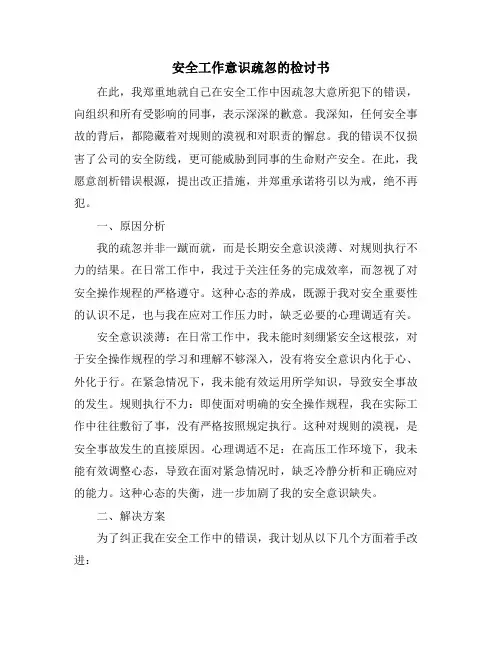 安全工作意识疏忽的检讨书