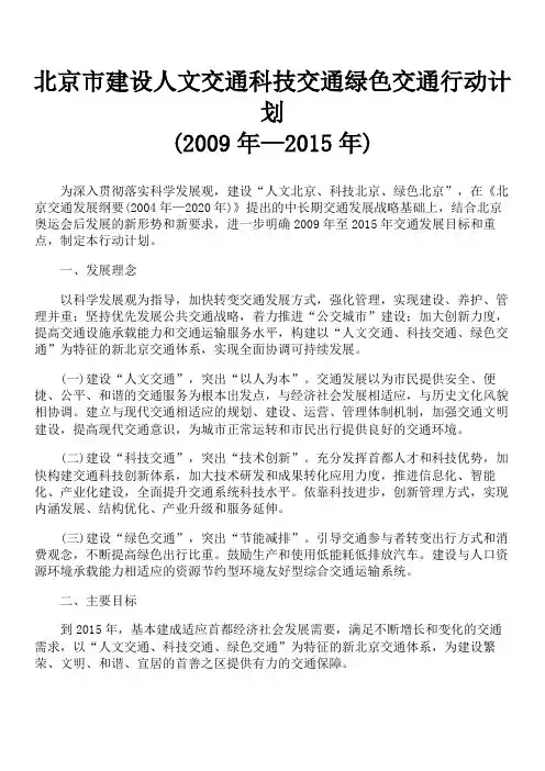 北京市建设人文交通科技交通绿色交通行动计划