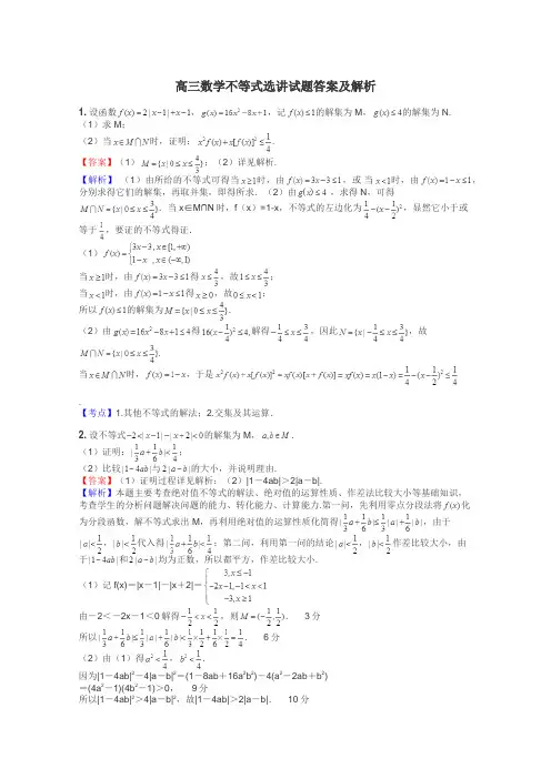 高三数学不等式选讲试题答案及解析
