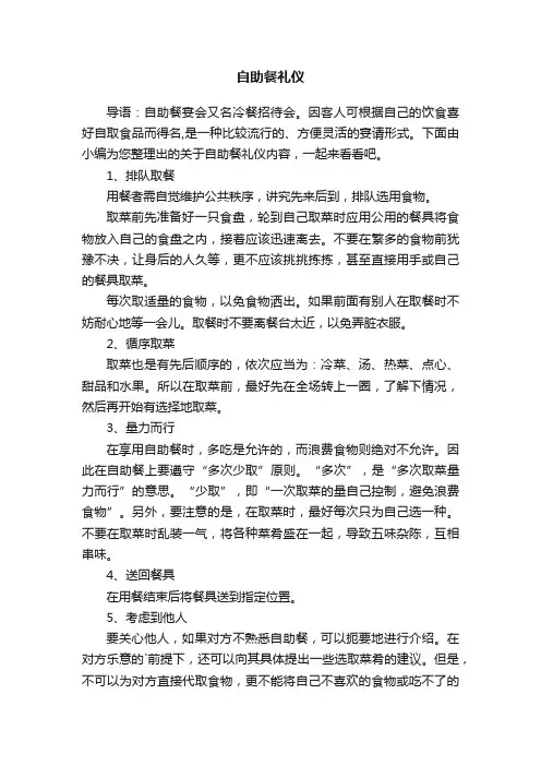 关于自助餐礼仪