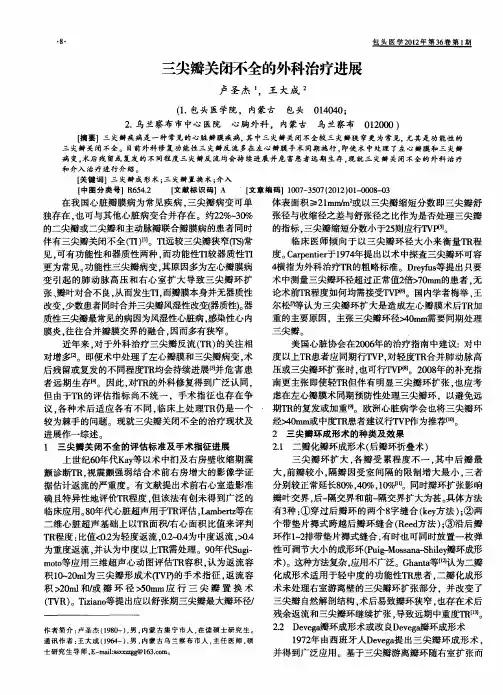 三尖瓣关闭不全的外科治疗进展