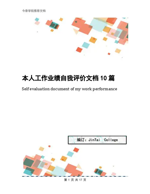本人工作业绩自我评价文档10篇