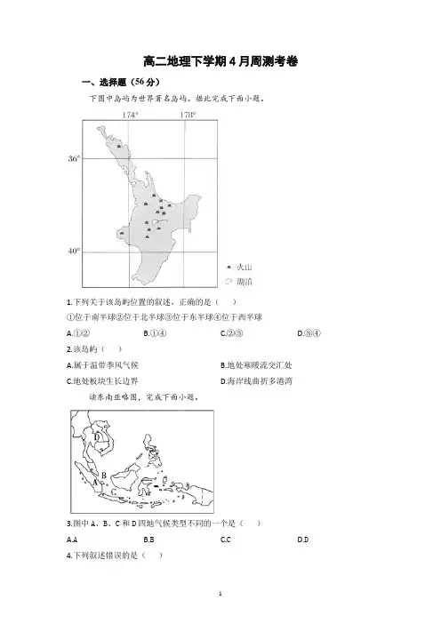 2020-2021学年高二下学期4月份周测地理试题含答案