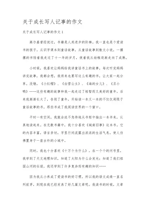 关于成长写人记事的作文