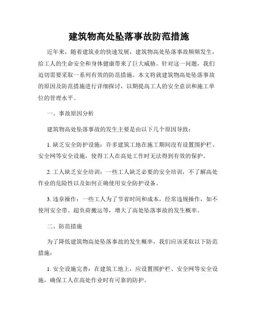 建筑物高处坠落事故防范措施