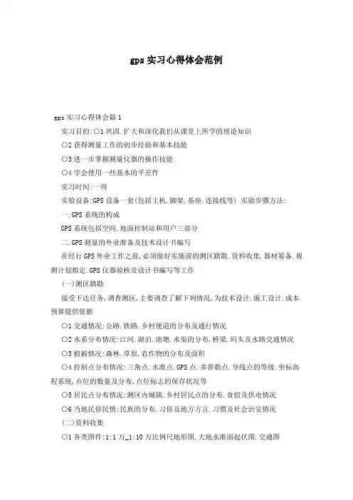 gps实习心得体会范例