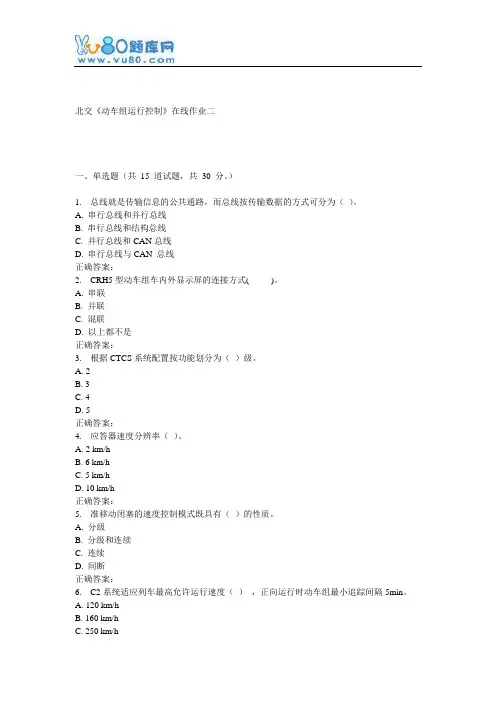 16秋北交《动车组运行控制》在线作业二
