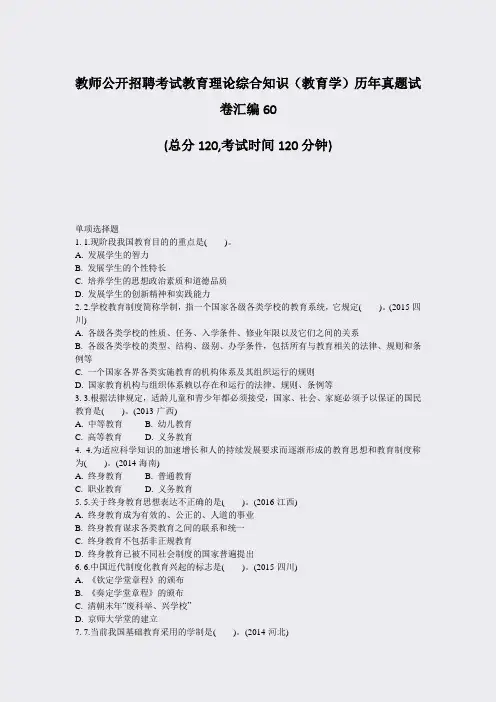 教师公开招聘考试教育理论综合知识教育学历年真题试卷汇编60_真题-无答案
