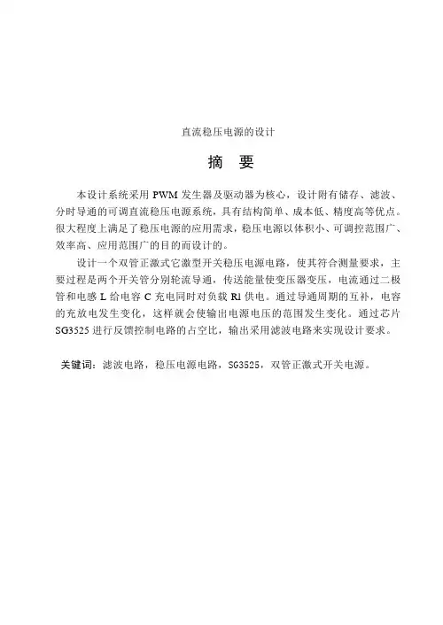 直流稳压电源的设计_毕业设计