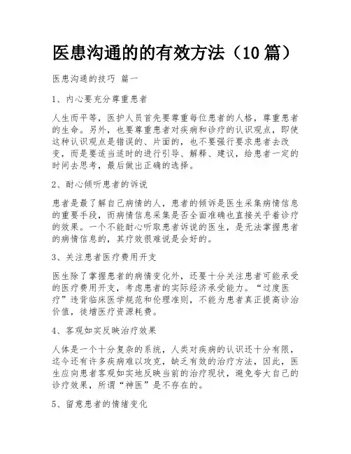 医患沟通的的有效方法(10篇)