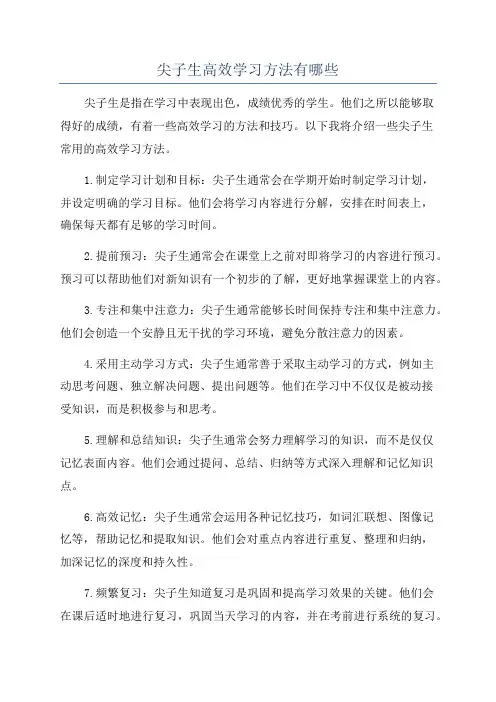 尖子生高效学习方法有哪些