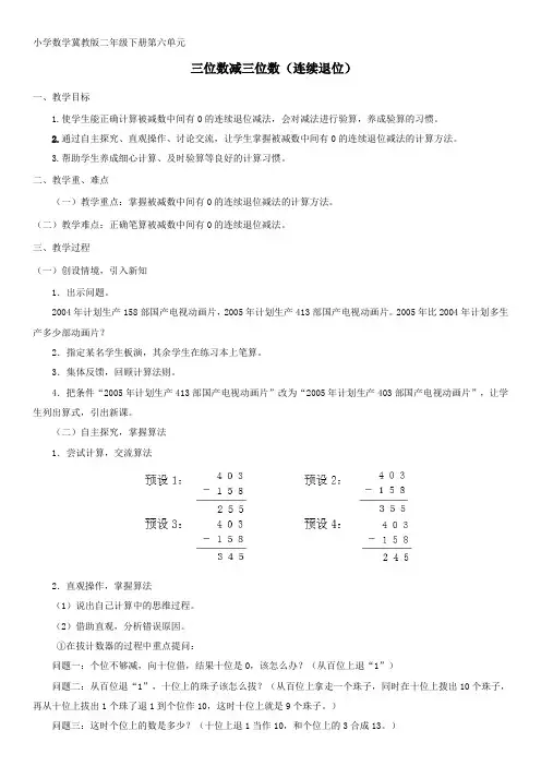 三位数减三位数(连续退位)教学设计