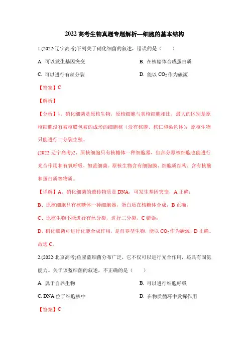 2022高考生物真题专题解析—细胞的基本结构