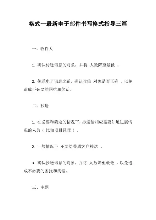 格式一最新电子邮件书写格式指导三篇