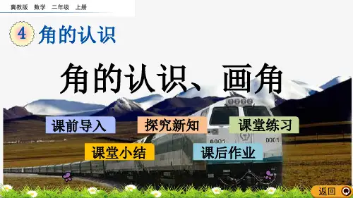 冀教版数学二年级上册《4.1 角的认识、画角》ppt课件