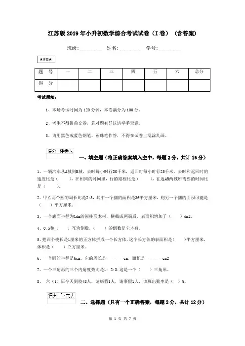 江苏版2019年小升初数学综合考试试卷(I卷) (含答案)