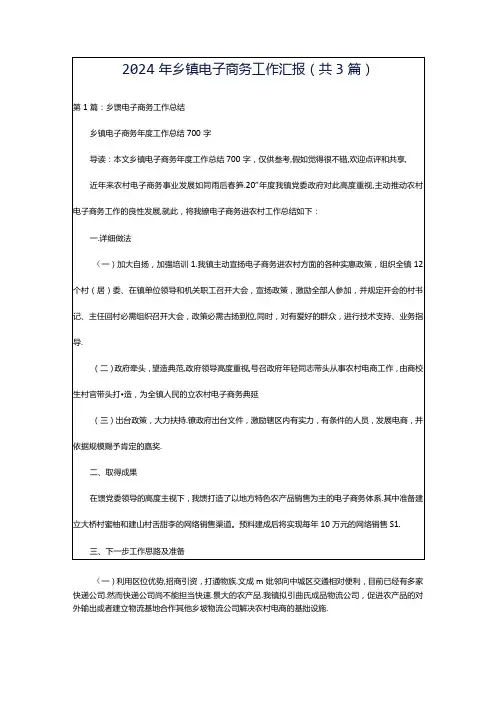 2024年乡镇电子商务工作汇报(共3篇)