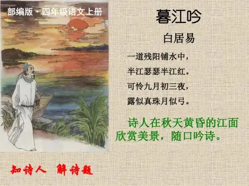 2019新版部编版(统编版)四年级语文上册第9课 古诗三首 《暮江吟》公开课精品ppt课件
