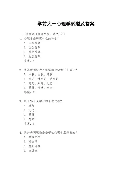 学前大一心理学试题及答案