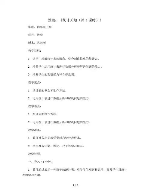 《统计天地(第4课时)》(教案)-四年级上册数学苏教版