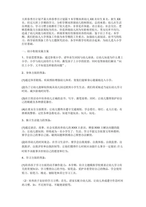 大班春季月计划7篇