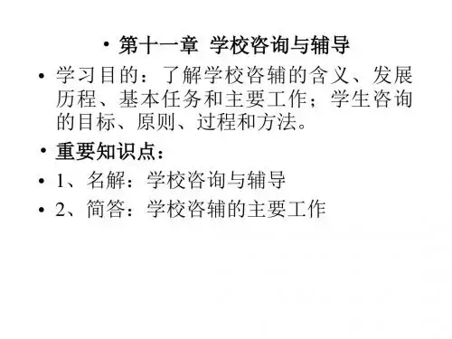 第十一章  学校咨询与辅导