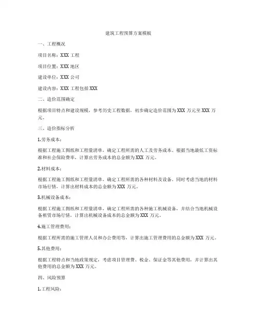建筑工程预算方案模板