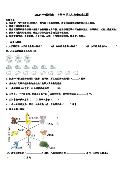 2024年常州市三上数学期末达标检测试题含解析