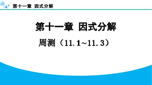 七年级下册冀教版数学【练习】第十一章周测(11.1-11.3)