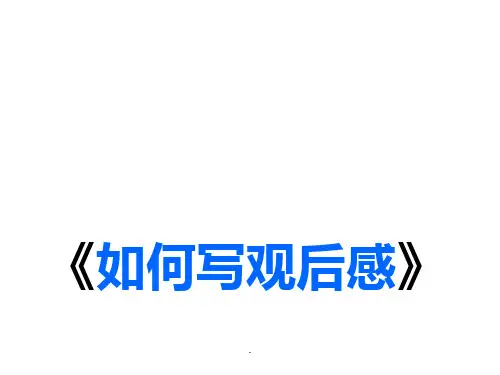 如何写观后感》ppt课件