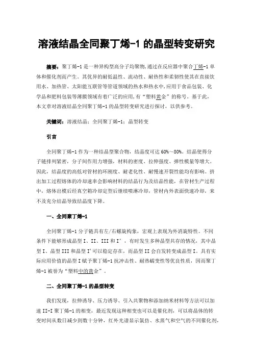 溶液结晶全同聚丁烯-1的晶型转变研究