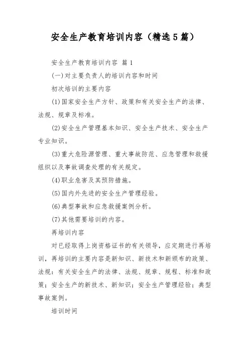 安全生产教育培训内容(精选5篇)