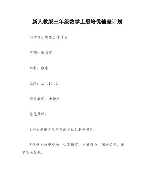 新人教版三年级数学上册培优辅差计划