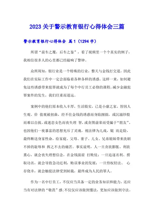 2023关于警示教育银行心得体会三篇