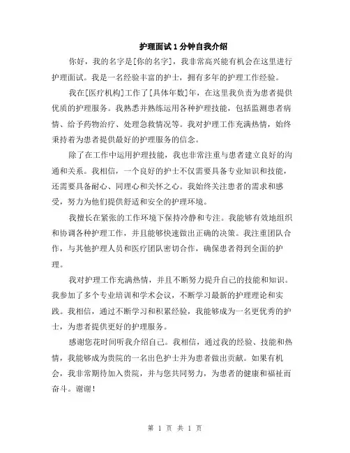 护理面试1分钟自我介绍